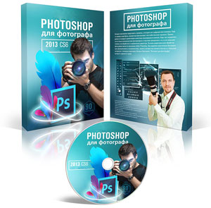 Видеокурс «Photoshop для фотографа 2.0»