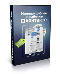 Курс «Миллион 
рублей на пабликах Вконтакте»