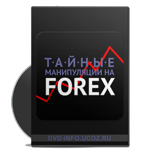 Видеокурс «Тайные манипуляции на FOREX»