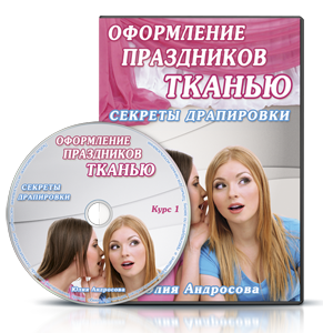 Видеокурс «Украшение праздников тканью. Секреты драпировки»