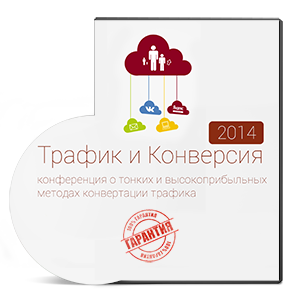 Видеокурс «Трафик и конверсия»