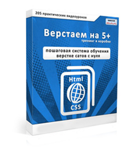 Видеокурс «Верстаем на 5+»