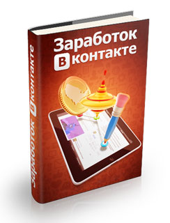 Курс «Заработок Вконтакте. Пошаговая инструкция»