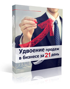 Видеокурс «Удвоение продаж за 21 день»