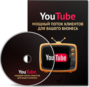 Тренинг «YouTube - мощный поток клиентов для вашего бизнеса»