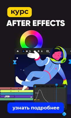 Видеокурс «Супер After Effects»