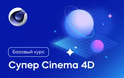 Видеокурс «Супер CINEMA 4D»