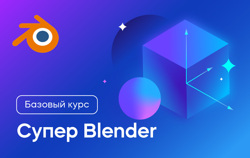 Видеокурс «Супер Blender 3D»