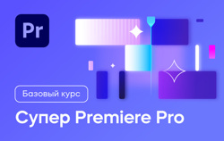 Онлайн курс «Супер Premiere Pro»