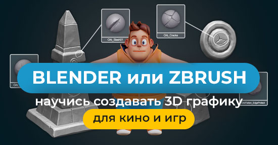 Курс «3D графика для кино и игр. Blender или ZBrush»