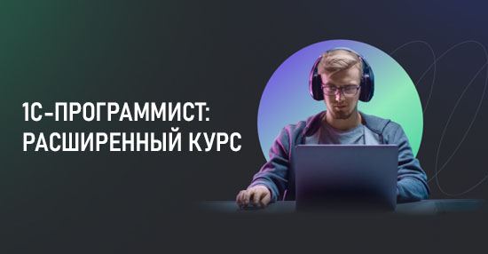 Курс «Профессия 1C-программист»