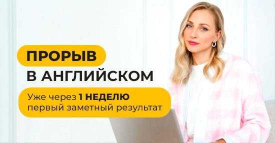 Курс «Прорыв в английском»