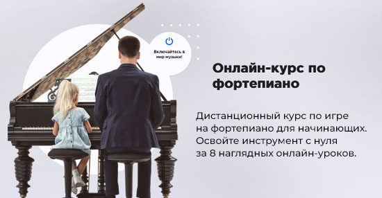 Онлайн-курс по фортепиано