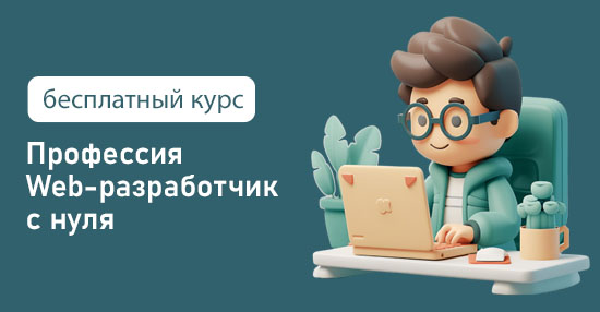 Бесплатный курс «Профессия Web-разработчик с нуля»