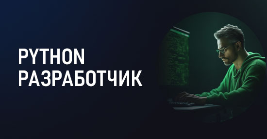 Курс «Профессия Python-разработчик»