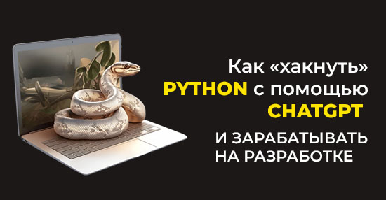 Курс «Хакнуть Python с помощью ChatGPT»