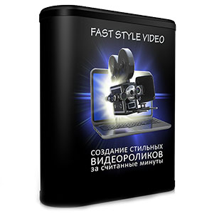 Видеокурс «FAST STYLE VIDEO»
