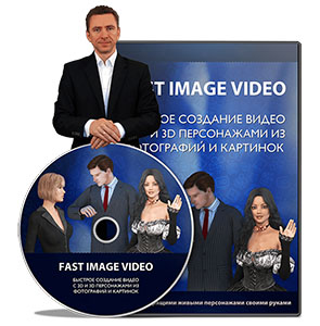 Видеокурс «FAST IMAGE VIDEO»