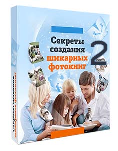 Видеокурс «Секреты создания шикарных фотокниг 2.0»