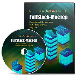 Видеокурс «FullStack-Мастер. Разработка CRM системы»