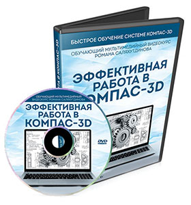 Видеокурс «Эффективная Работа в КОМПАС-3D»
