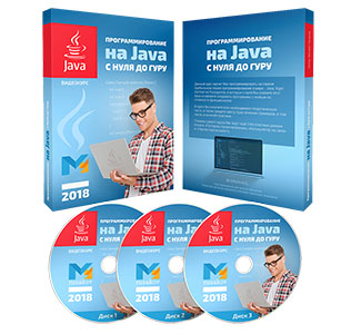 Видеокурс «Программирование на Java с нуля до гуру»