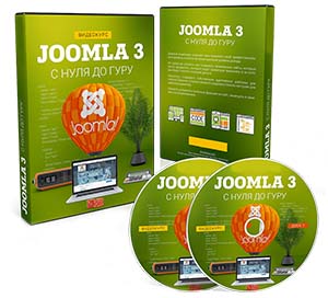 Видеокурс «Joomla 3 с нуля до гуру»