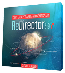 Видеокурс «ReDirector 3. Редирект-центр для вашего сайта»