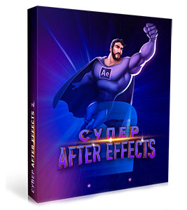 Видеокурс «Супер After Effects 2»