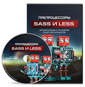 Видеокурс «Препроцессоры SASS и LESS»