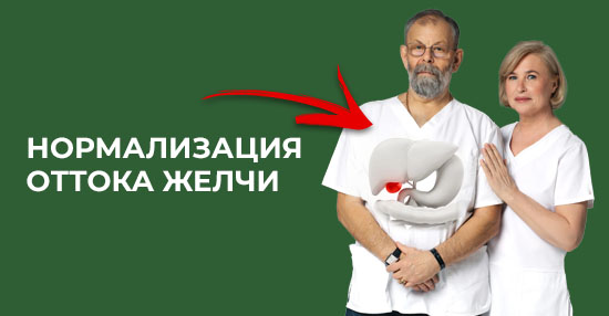Курс «Нормализация оттока желчи»