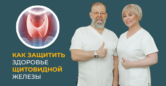 Курс «Как в домашних условиях защитить здоровье щитовидной железы»