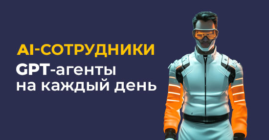 Курс «AI-сотрудники. GPT-агенты на каждый день»