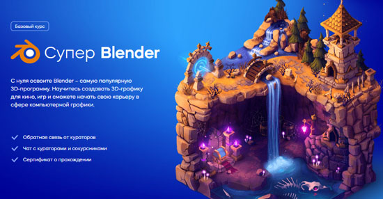 Видеокурс «Супер Blender»
