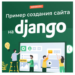 Базовый курс «Cоздание сайта на Django»