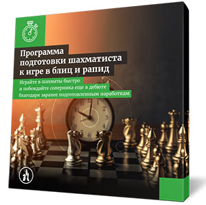 Видеокурс «Программа подготовки шахматиста для игры в БЛИЦ и РАПИД»