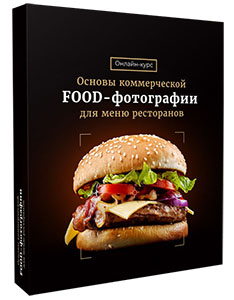 Видеокурс «Основы коммерческой Food-фотографии для меню ресторанов»