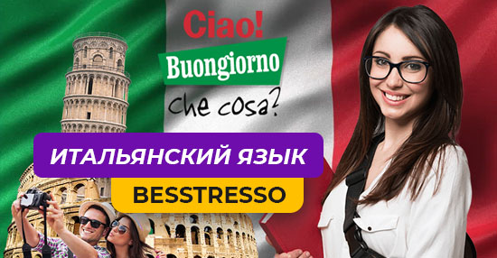 Курс «Выучить итальянский язык Besstresso»