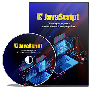 Видеокурс «JavaScript. Полное руководство для современной веб-разработки»