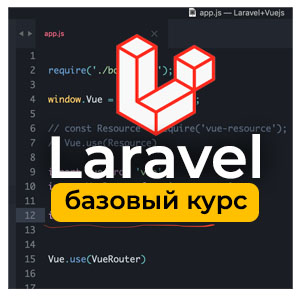 Базовый курс по Laravel