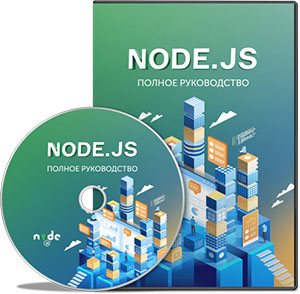 Видеокурс «Node.js. Полное руководство»