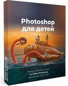 Онлайн курс «Photoshop для детей»