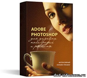 Онлайн курс «Adobe Photoshop для графического дизайнера»