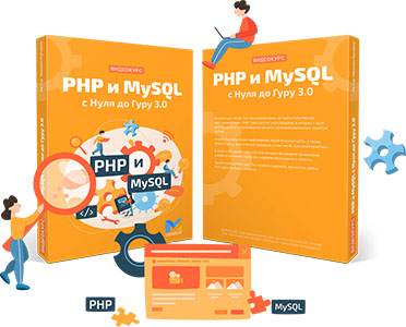 Видеокурс «PHP 8 и MySQL с нуля до гуру 3.0»