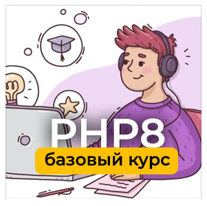 Базовый курс по основам PHP 8