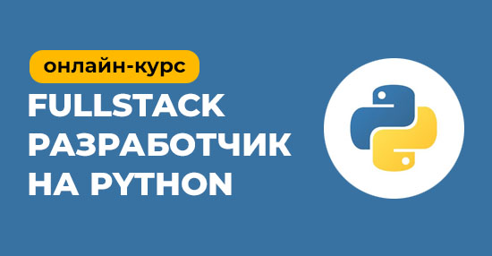 Онлайн-курс «Fullstack-разработчик на Python»