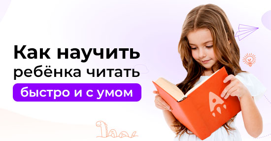 Курс «Как научить ребёнка читать быстро и с умом»