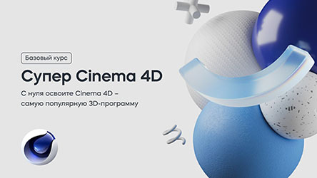 Базовый курс «Супер Cinema 4D»