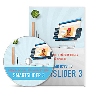 Видеокурс «Курс по Smartslider 3»