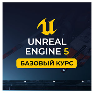Базовый курс «Unreal Engine 5»